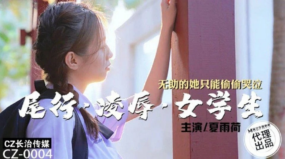 CZ-0004 Cua 不能让他暗恋的人被一个年轻人强奸